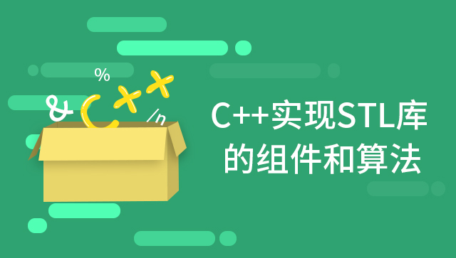 C++ 实现 STL 标准库和算法